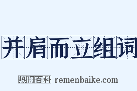 并肩而立组词是什么意思的图片